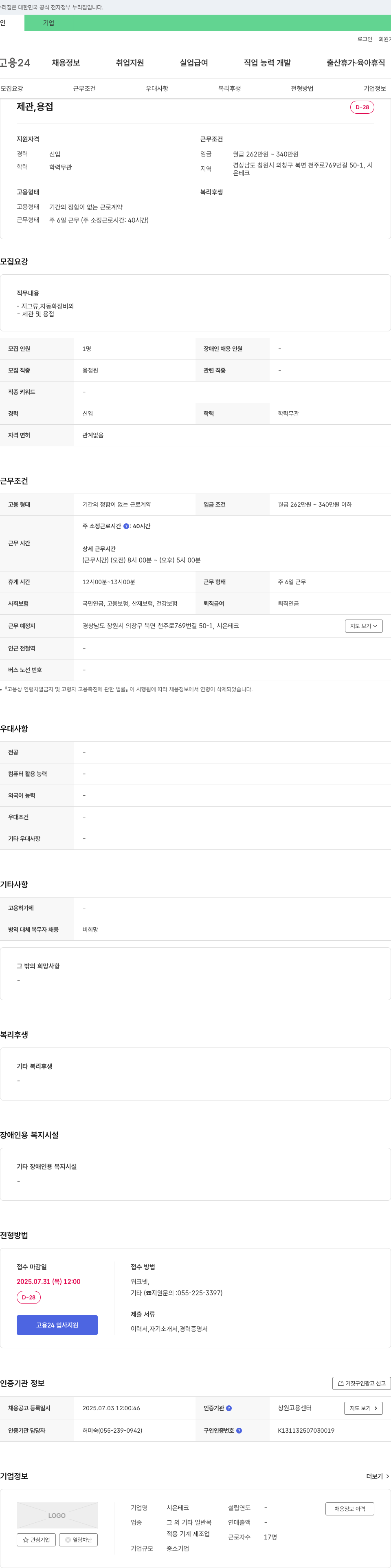 시은테크 제관, 용접 채용 공고 채용공고