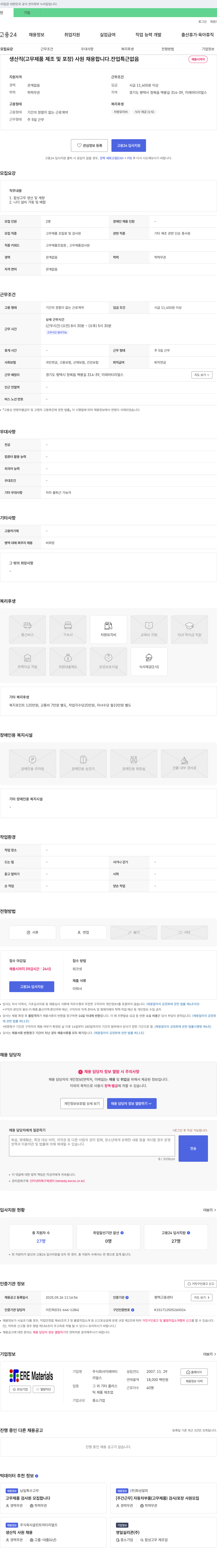 이레머티리얼스 생산직(고무 제품 제조 및 포장) 사원 채용 채용공고