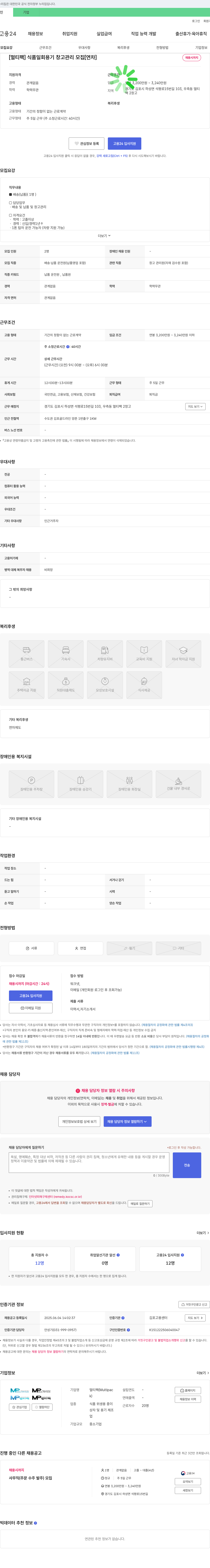 멀티팩 [멀티팩] 식품 일회용기 창고 관리 및 배송(납품) 운전원 모집 채용공고