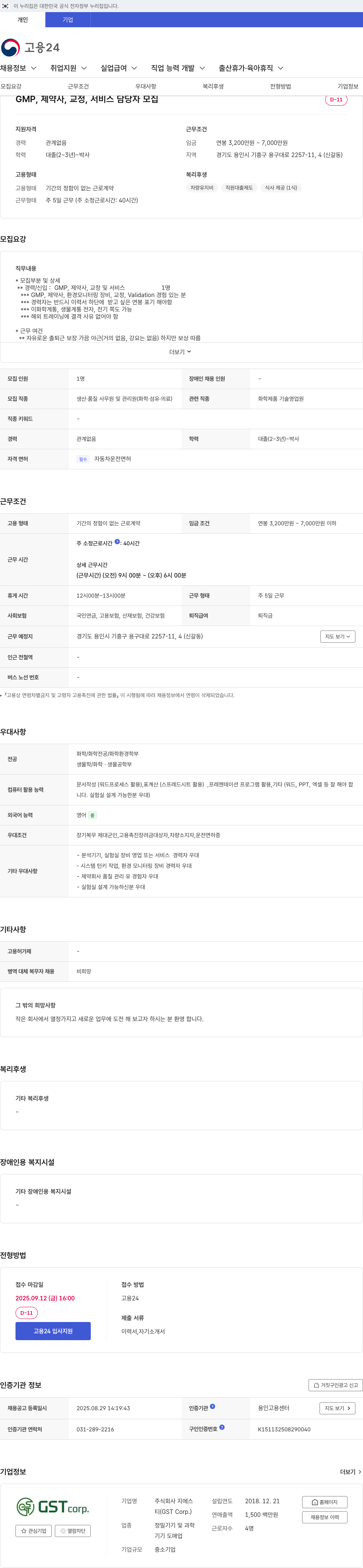 GS GMP, 제약사, 교정, 서비스 담당자 모집 채용공고