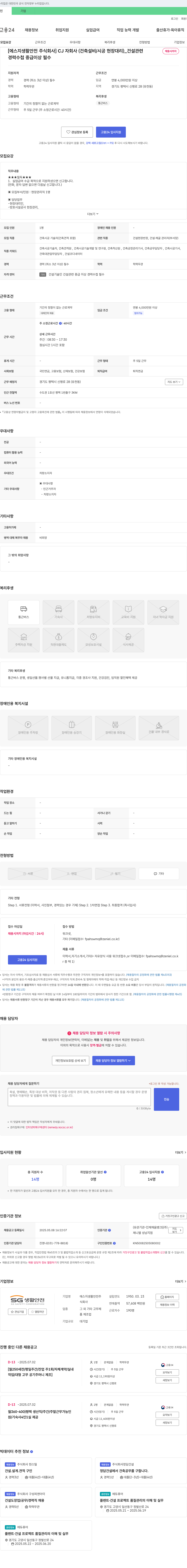 에스지생활안전 CJ 자회사 (건축 설비/시공 현장 대리)_건설 관련 채용시까지 채용공고