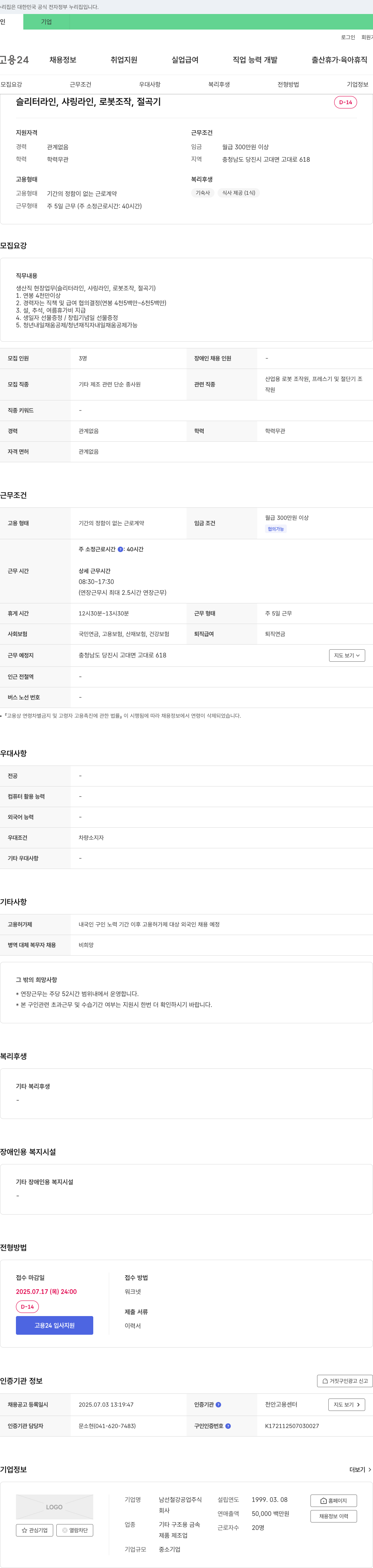 남선철강공업 생산직 현장 업무(슬리터라인, 샤링라인, 로봇조작, 절곡기) 채용 채용공고