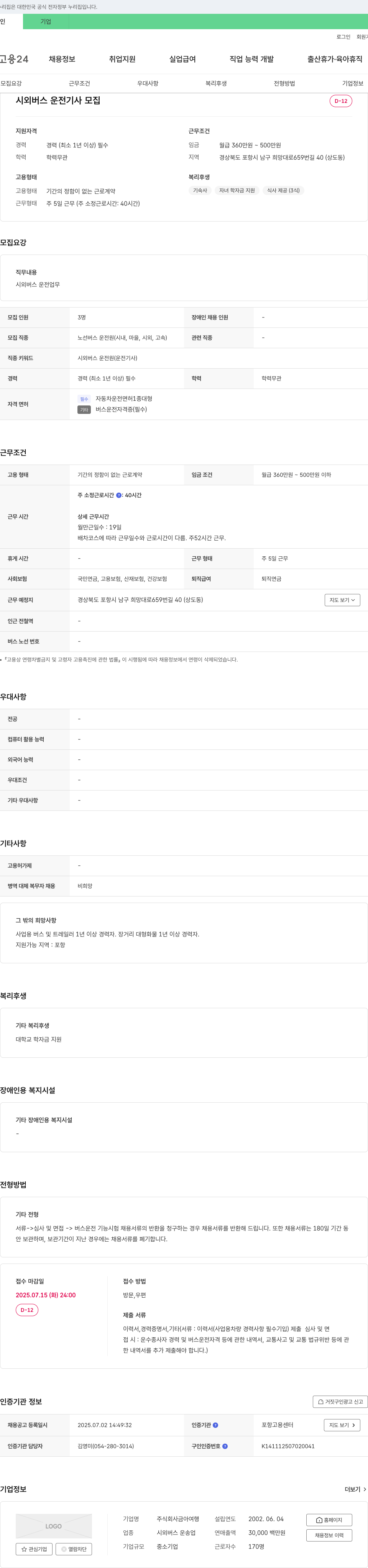 금아여행 시외 버스 운전 기사 모집 채용공고