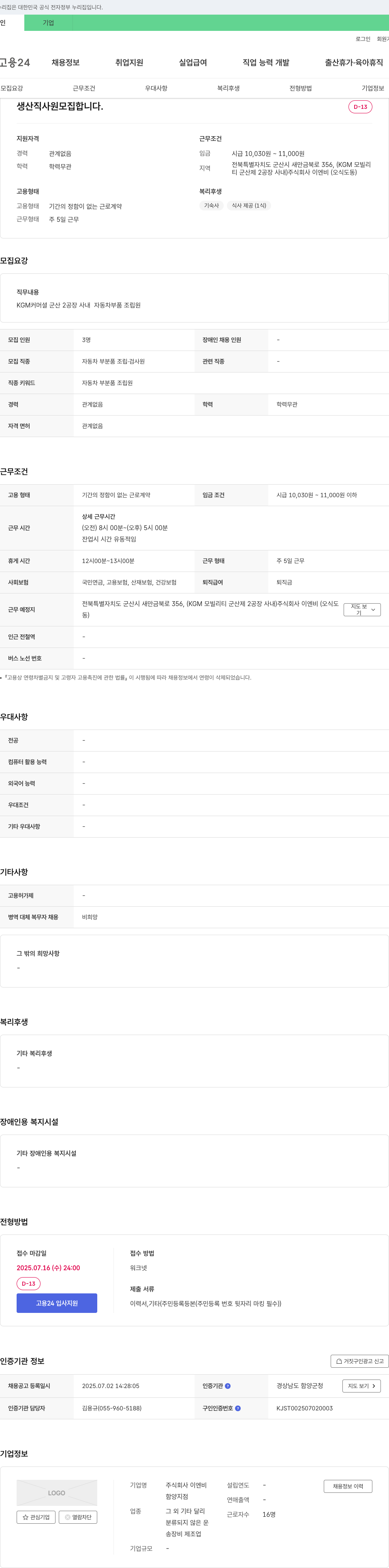 이엔비 생산직 사원 모집 채용공고