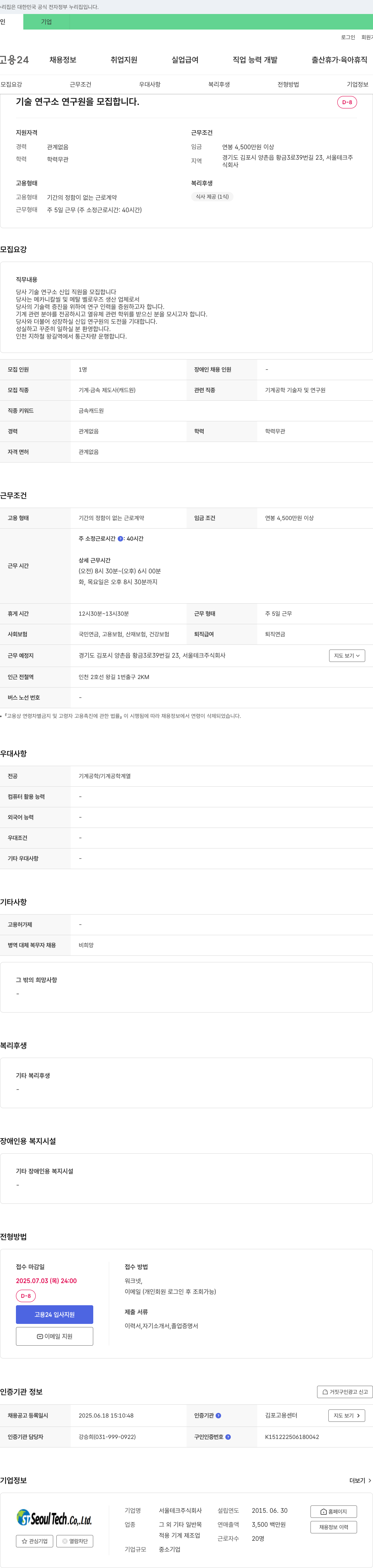 서울테크 기술연구소 연구원 모집 채용공고