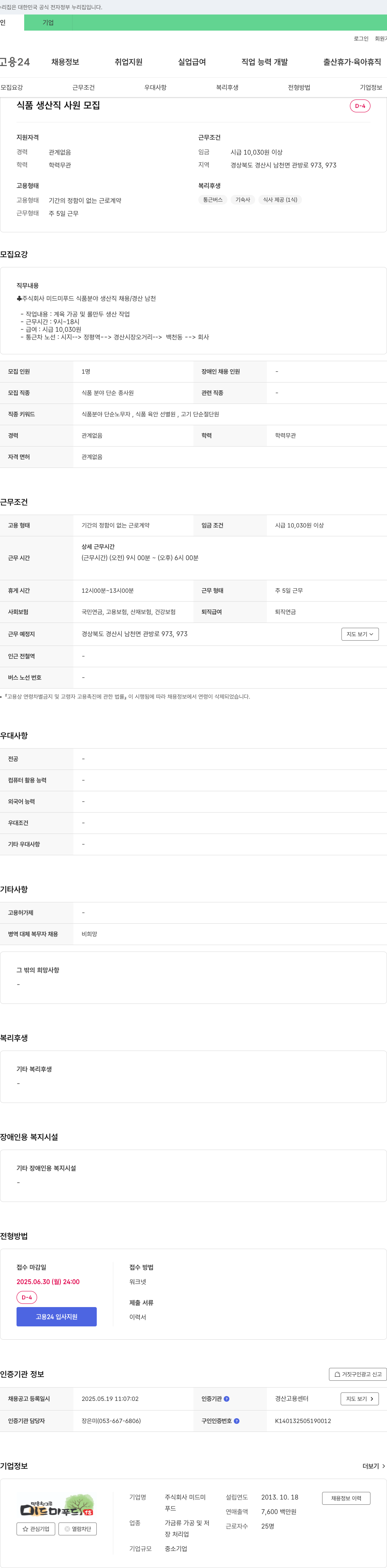 미드미 식품 생산직 사원 모집 채용공고