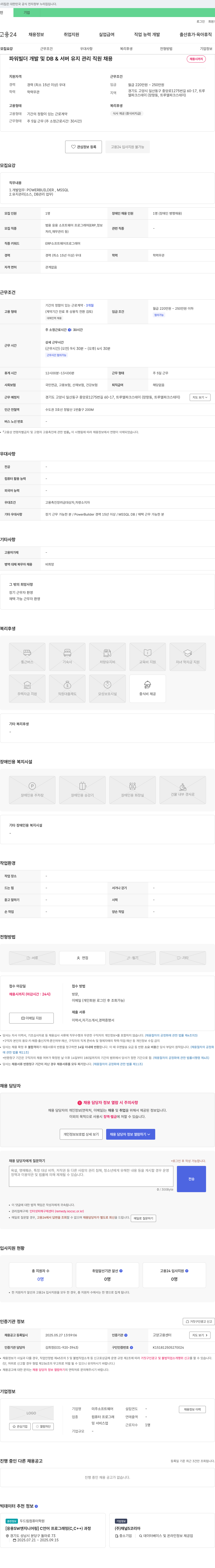 미주소프트웨어 파워빌더 개발 및 DB & 서버 유지 관리 직원 채용 채용공고