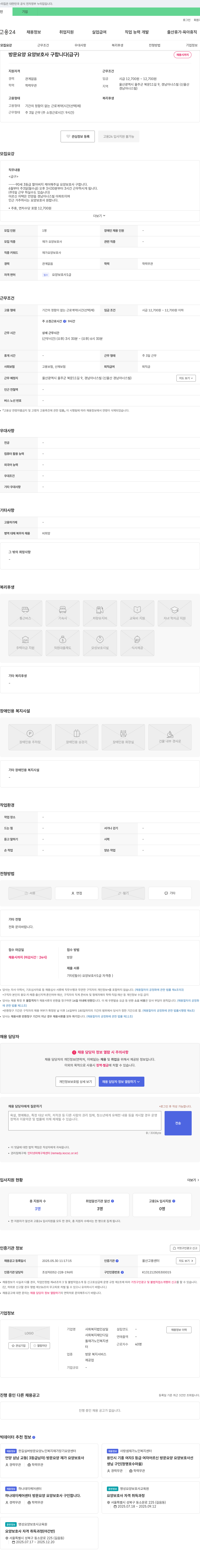 사회복지법인삼일 방문 요양 요양보호사 구합니다 (급구) 채용공고