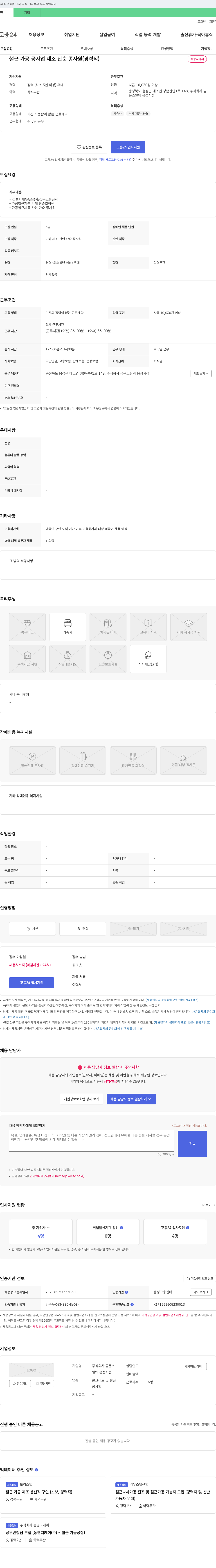 금문스틸텍 음성지점 철근 가공 공사업 제조 단순 종사원(경력직) 채용 채용공고