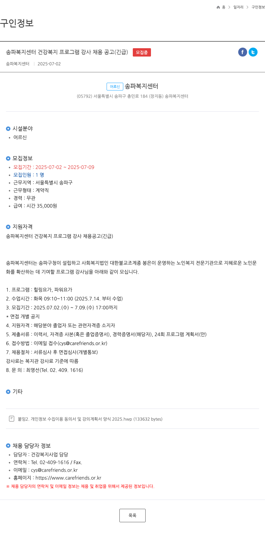 송파복지센터 송파 복지 센터 건강 복지 프로그램 강사 채용 공고 (긴급) 채용공고