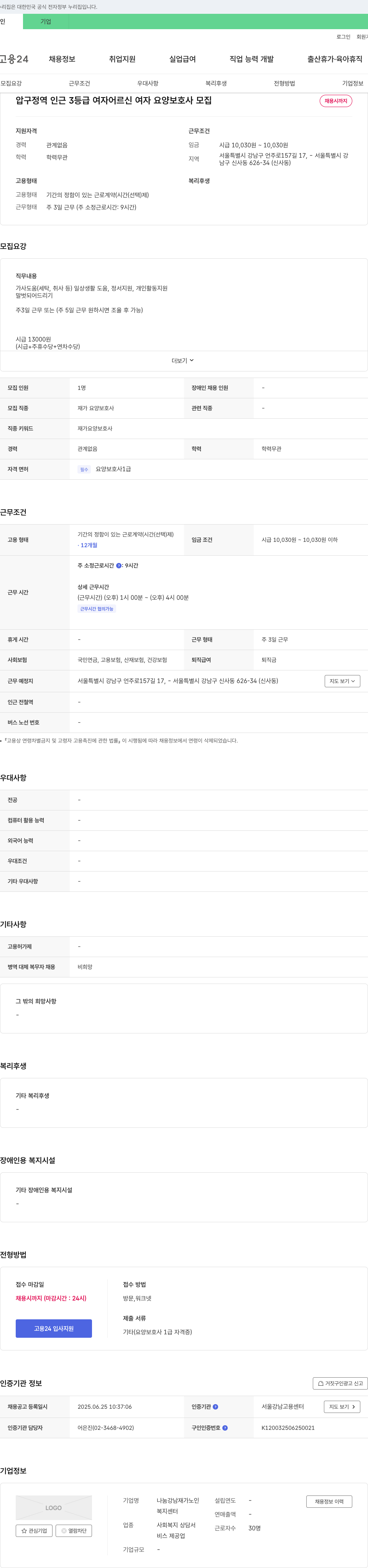 나눔강남재가노인복지센터 압구정역 인근 3등급 여자 어르신 여자 요양보호사 모집 채용공고