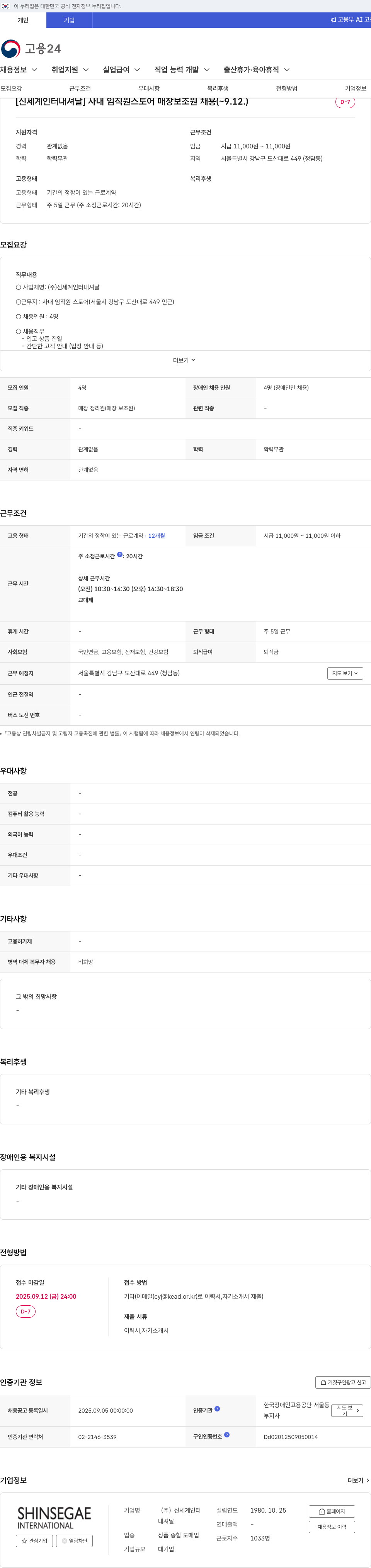 신세계인터내셔날 사내 임직원 스토어 매장 보조원 채용 채용공고