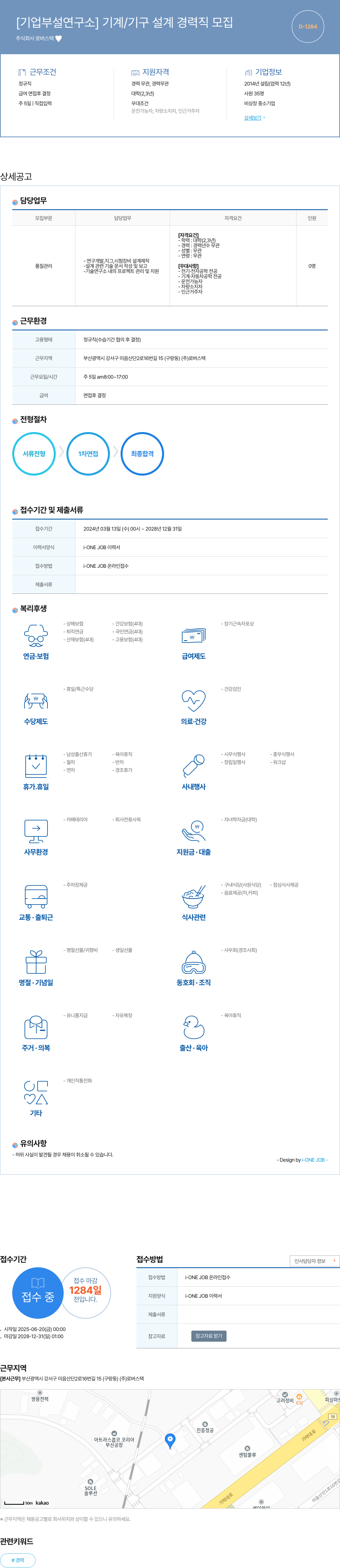 로버스텍 [기업 부설 연구소] 기계 / 기구 설계 경력직 모집 채용공고