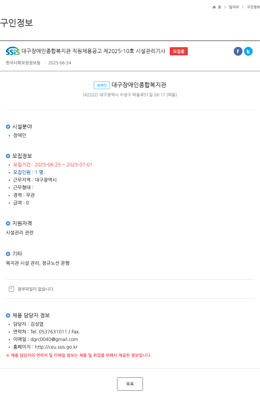 대구장애인종합복지관 SSIS 대구 장애인 종합 복지관 직원 채용 공고 제 2025-10 호 시설 관리 기사 모집 채용공고