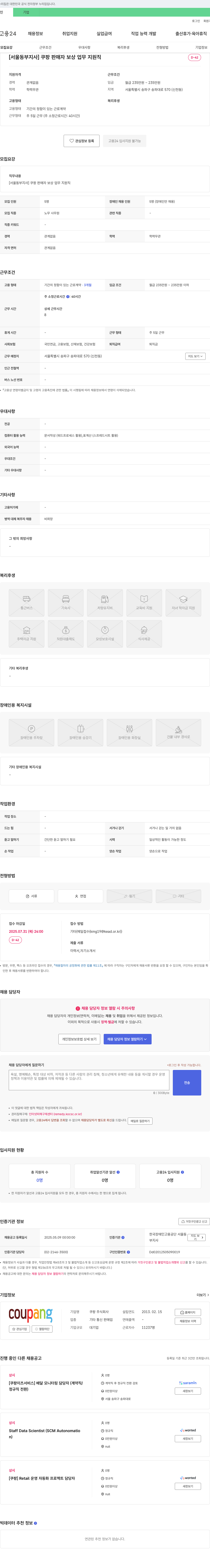쿠팡 [서울 동부 지사] 쿠팡 판매자 보상 업무 지원직 (장애인 채용) 채용공고