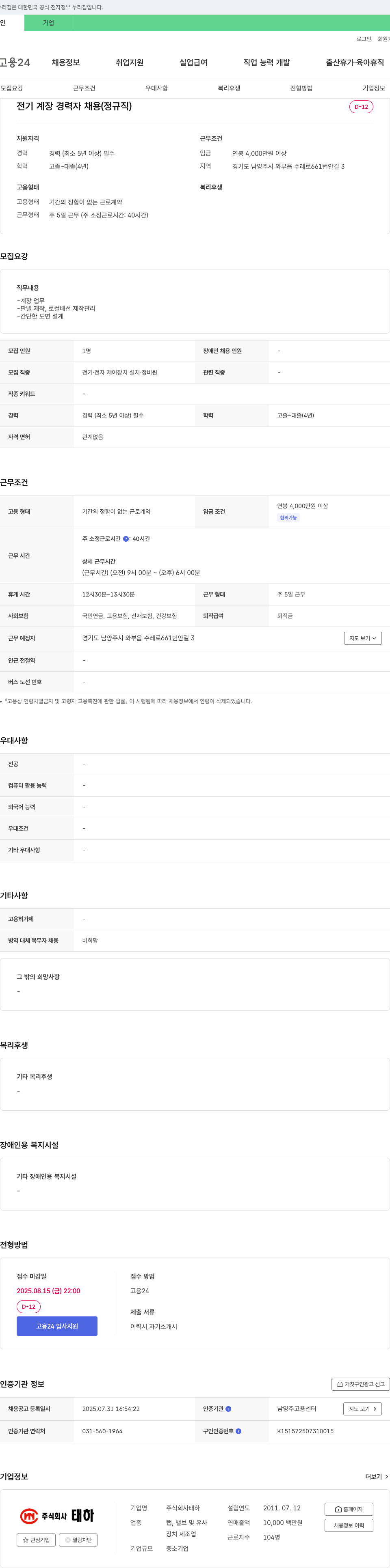 태하 전기 계장 경력자 채용 (정규직) 채용공고