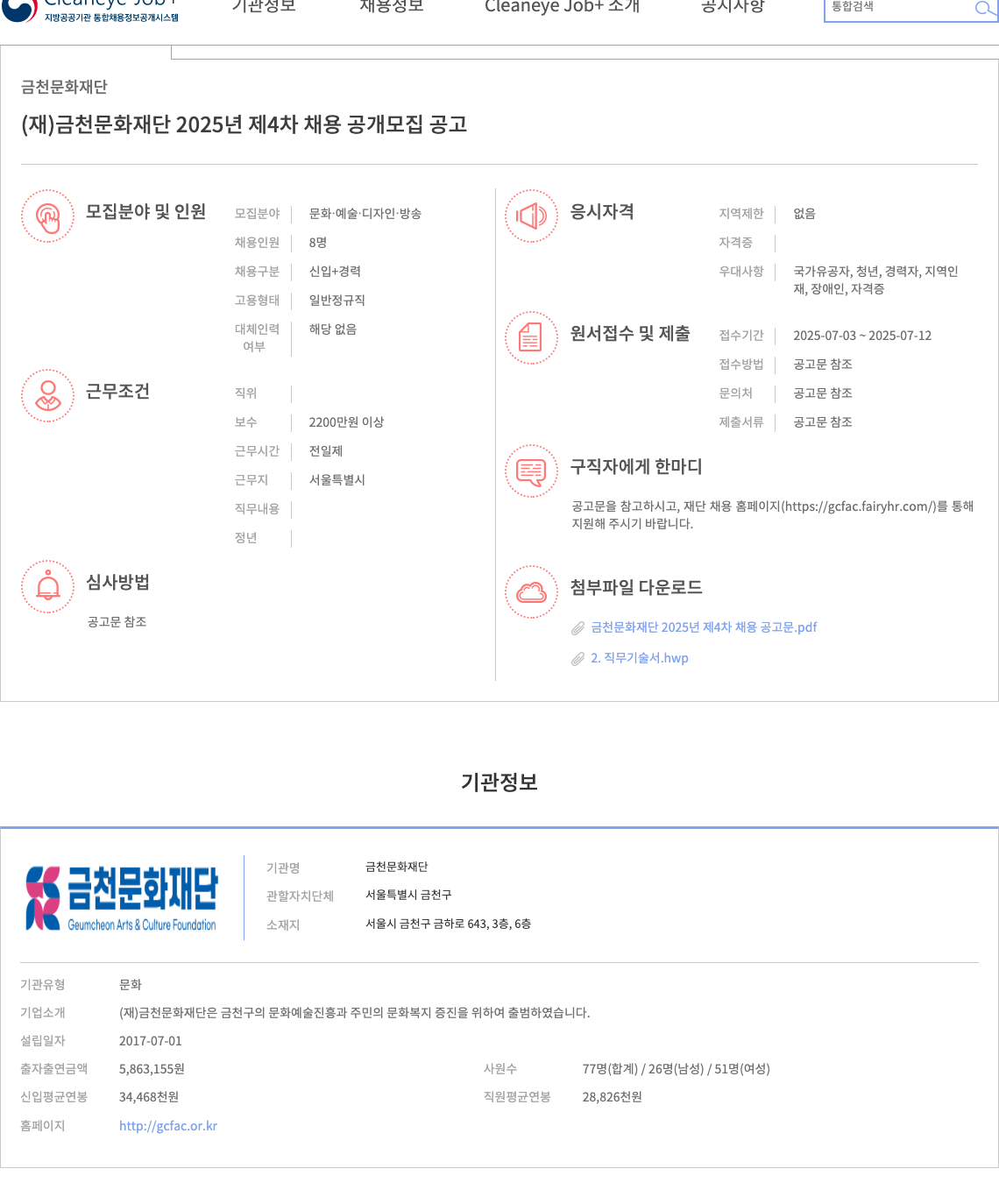 금천문화재단 (재)금천문화재단 2025년 제4차 채용 공개 모집 공고 채용공고
