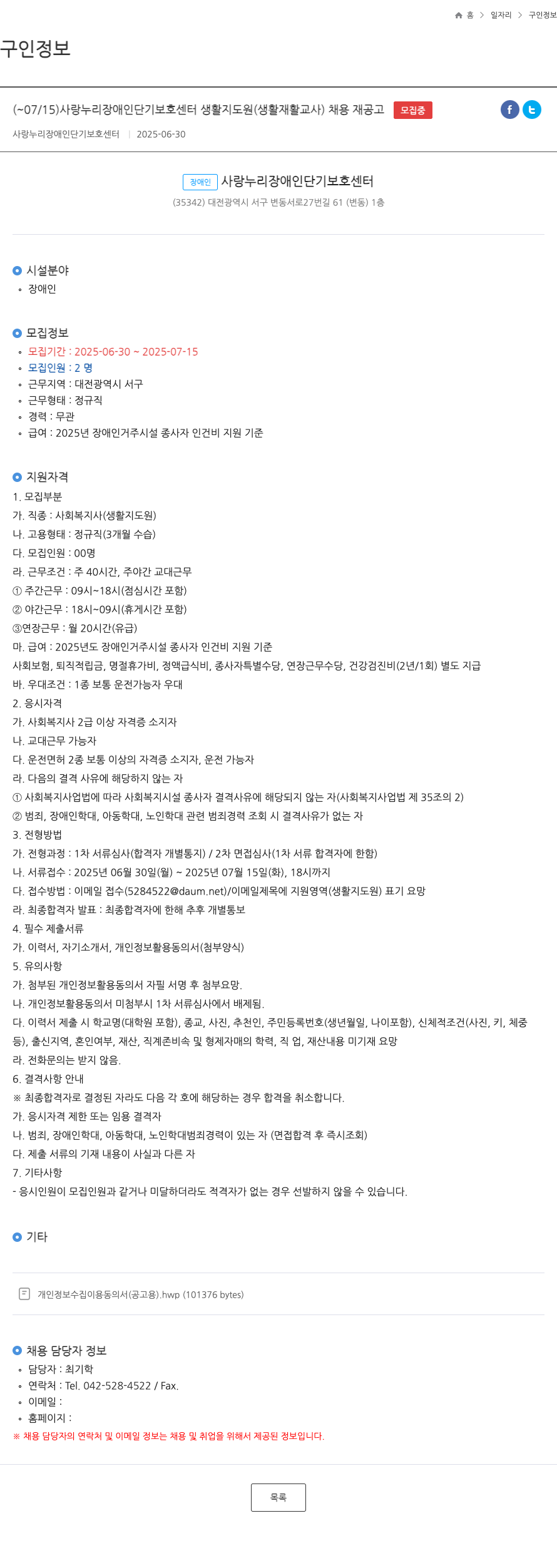 사랑누리장애인단기보호센터 사랑누리장애인단기보호센터 생활지도원(생활재활교사) 채용 재공고 채용공고