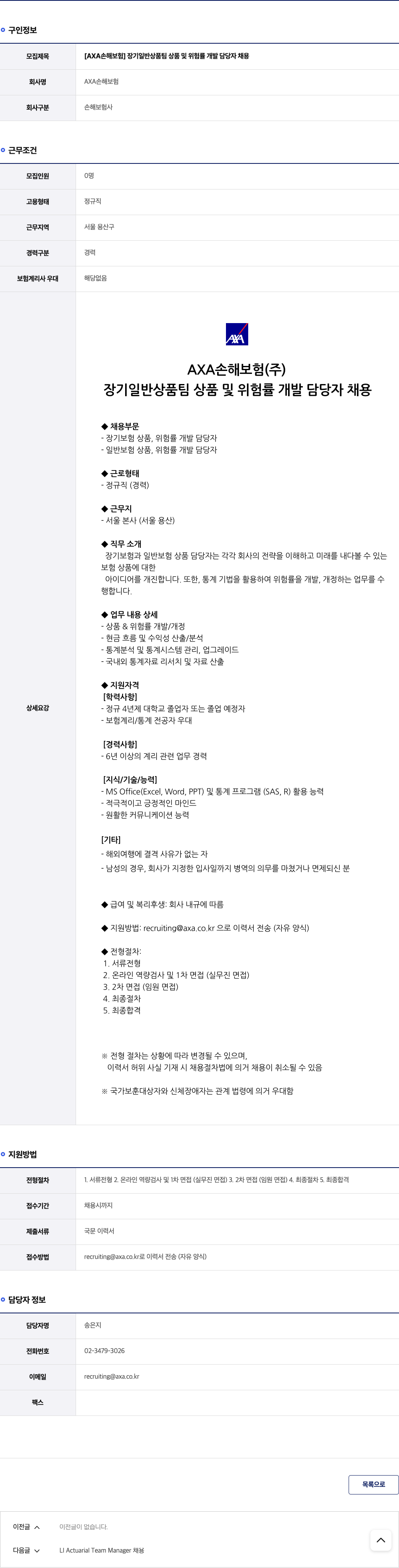 악사손해보험 장기 일반 상품 팀 상품 및 위험률 개발 담당자 채용 채용공고