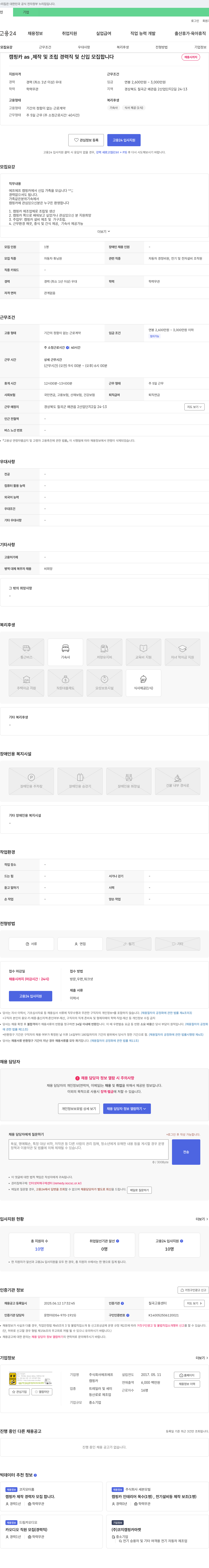 에프에프 캠핑카 AS, 제작 및 조립 경력직 및 신입 모집 채용공고