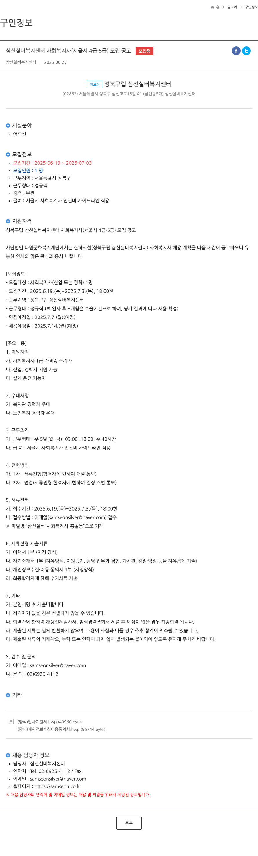 삼선실버복지센터 사회복지사(서울시 4급, 5급) 모집 공고 채용공고