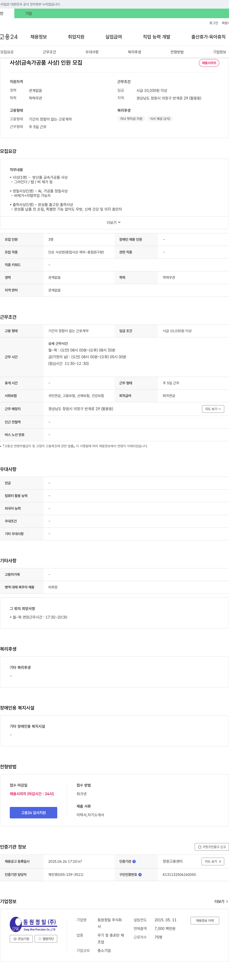 동원정밀 사상(금속 가공품 사상) 및 정밀 사상, 출하 사상 채용 채용공고