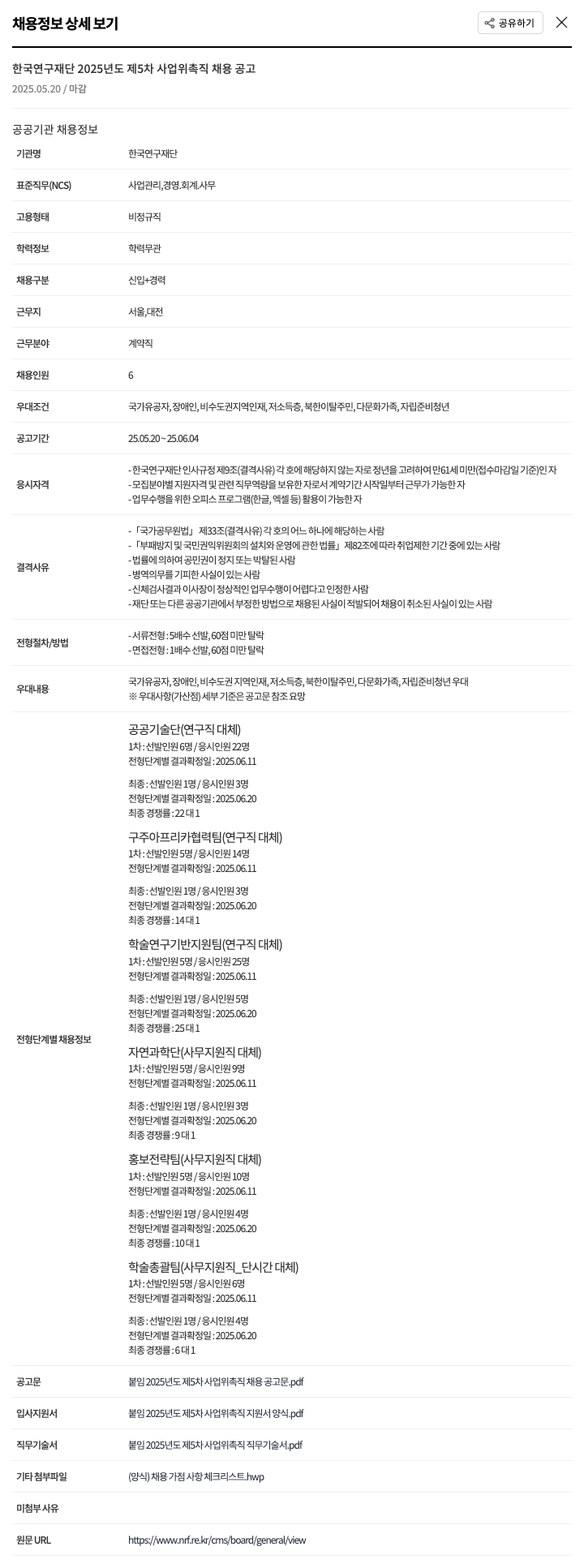 한국연구재단 2025년도 제5차 사업 위촉직 채용 공고 채용공고