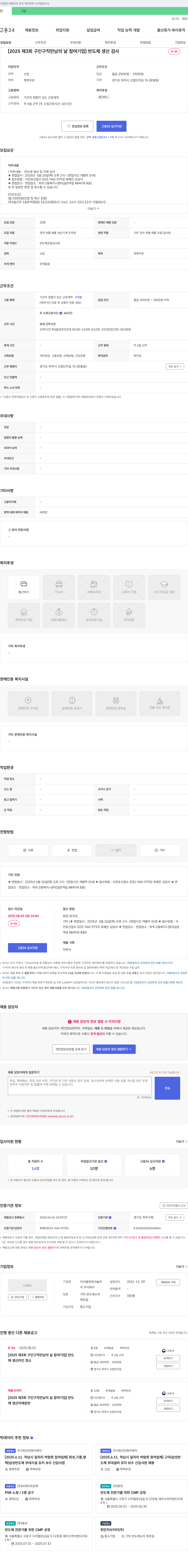 디더블유테크놀러지 [2025 제3회 구인 구직 만남의 날 참여 기업] 반도체 생산 검사 채용공고