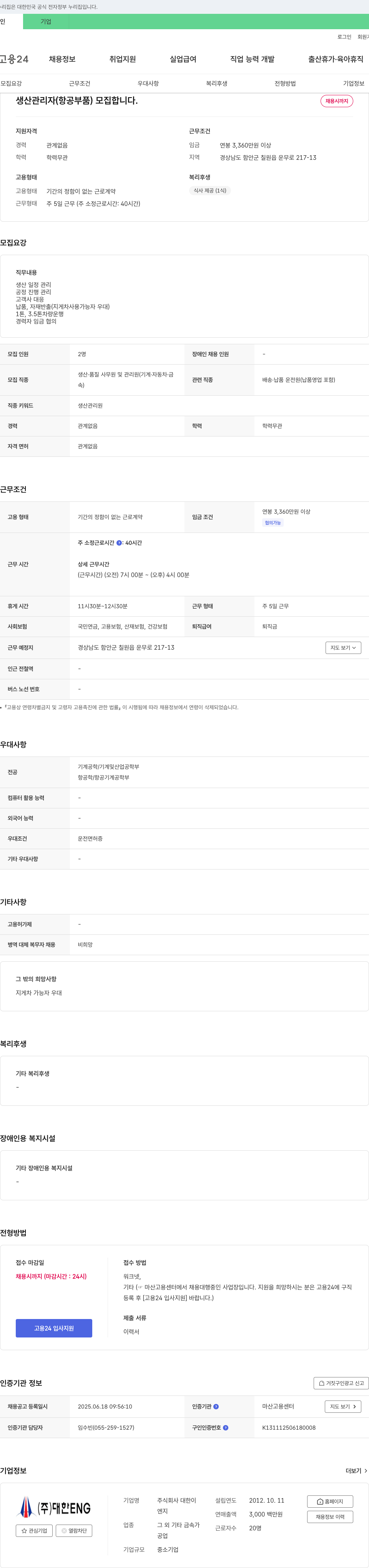 대한ENG 생산 관리자(항공 부품) 모집 채용공고