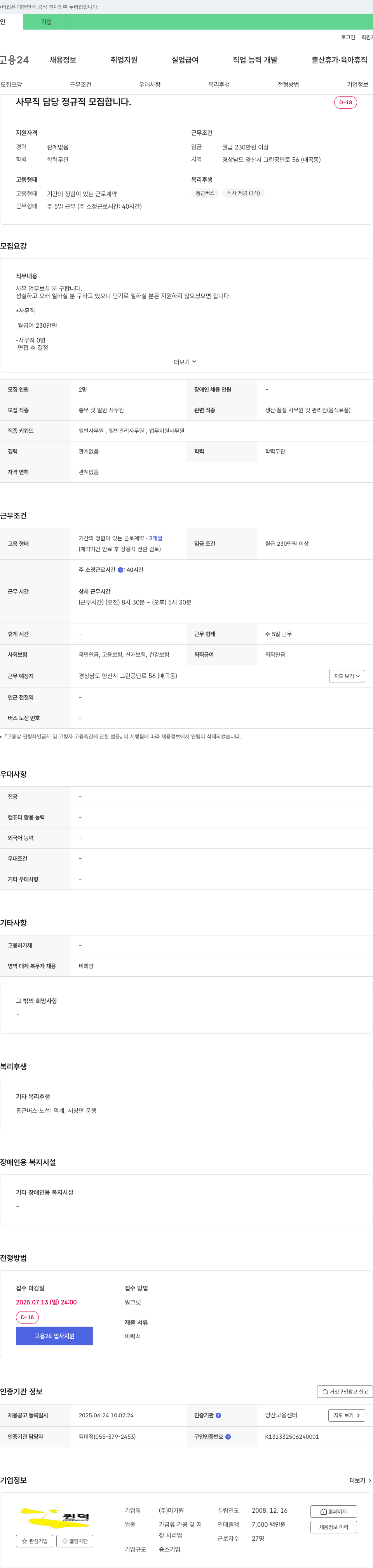 미가원 사무직 담당 정규직 모집 채용공고