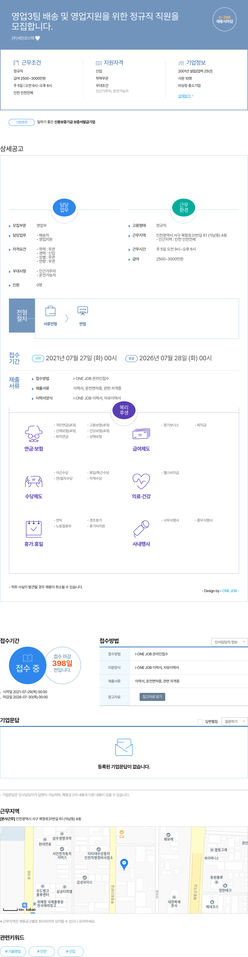 세진코스텍 영업 3팀 배송 및 영업 지원 정규직 직원 모집 채용공고