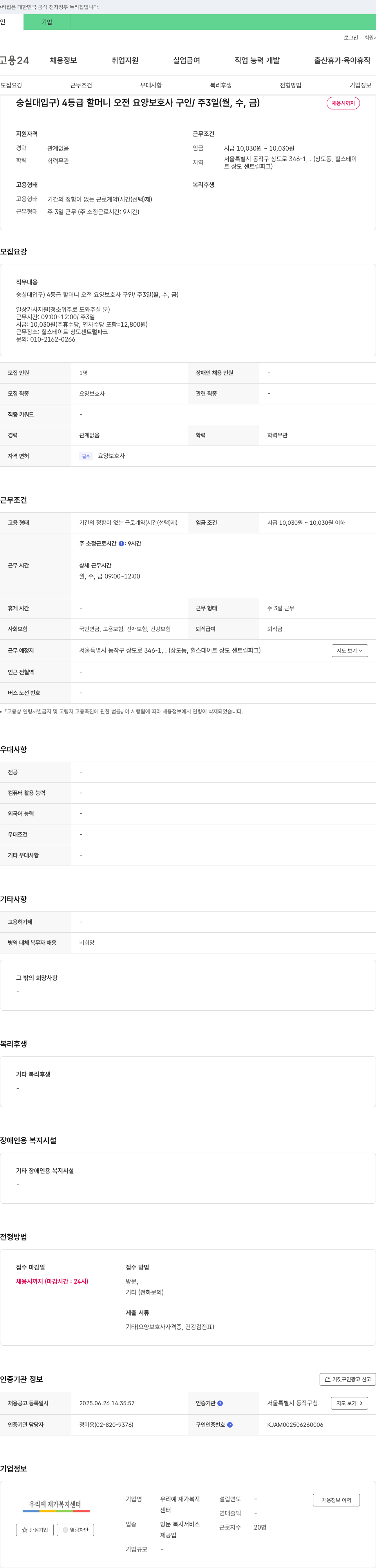 우리예 재가복지센터 숭실대입구 4등급 할머니 오전 요양보호사 구인 / 주 3일(월,수,금) 채용공고
