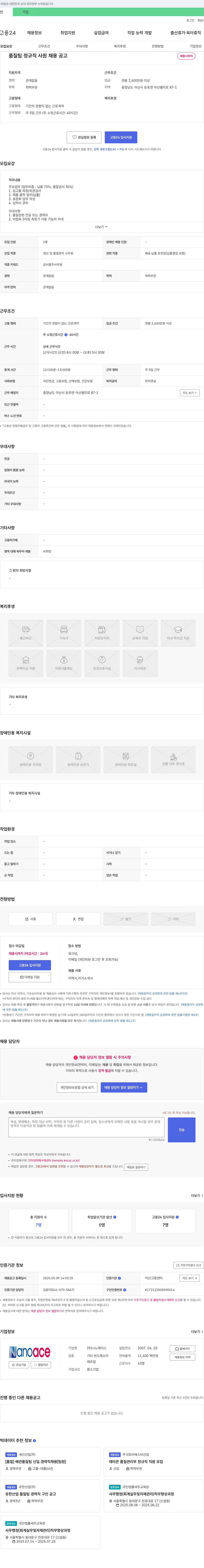 나노에이스 품질팀 정규직 사원 채용 공고 채용공고