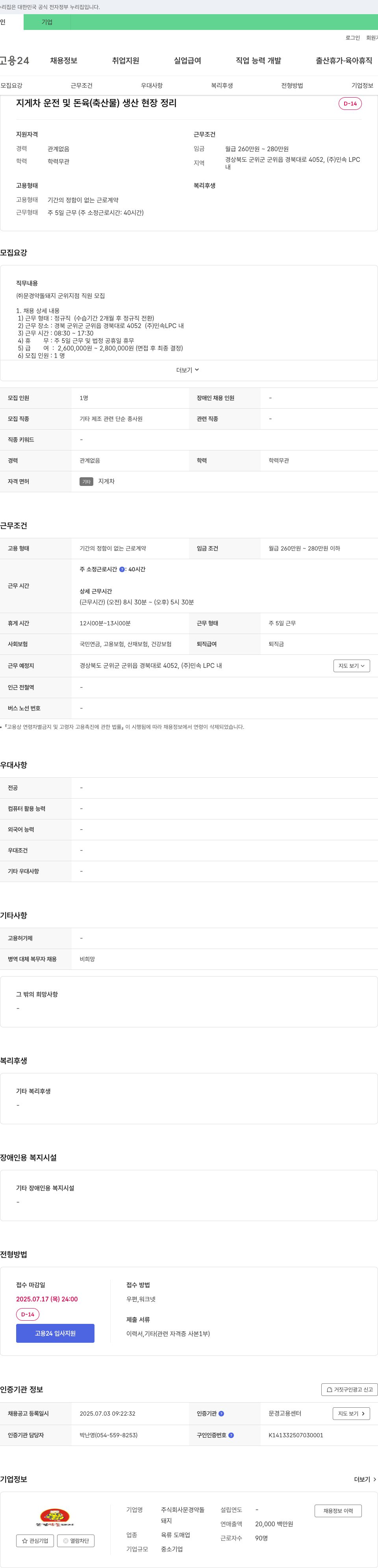 문경약돌돼지 지게차 운전 및 돈육(축산물) 생산 현장 정리 직원 모집 채용공고