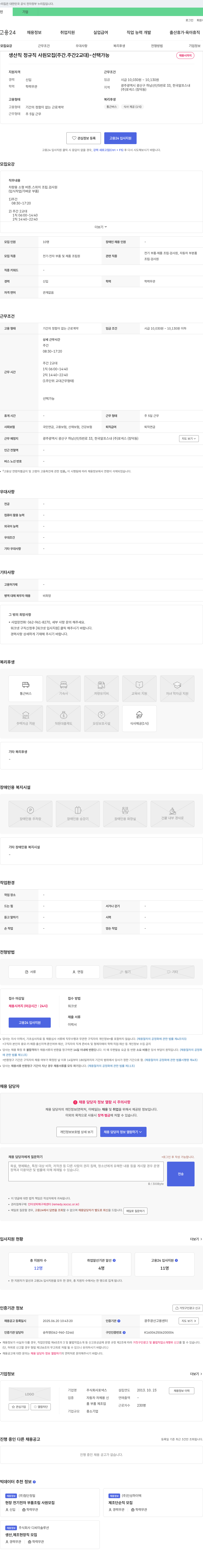 포넥스 생산직 정규직 사원 모집 (주간, 주간 2교대) - 선택 가능 채용공고