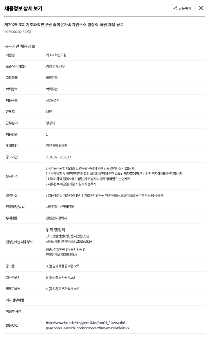 기초과학연구원 제 2025-3 회 기초 과학 연구원 중이온 가속기 연구소 별정직 직원 채용 공고 채용공고