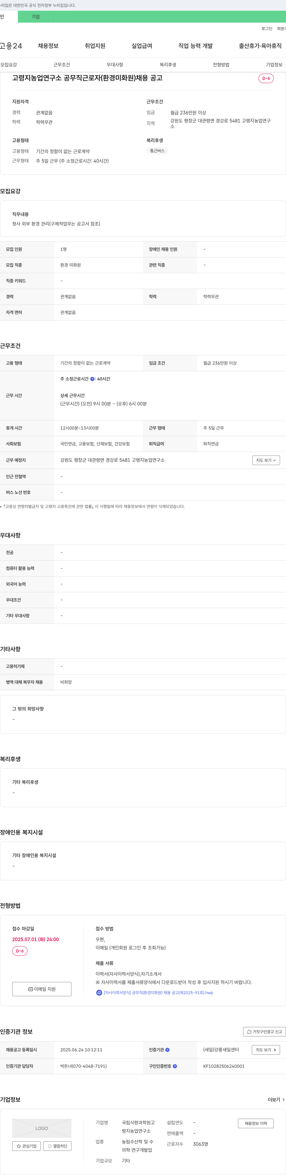 국립식량과학원고랭지농업연구소 고랭지 농업 연구소 공무직 근로자(환경 미화원) 채용 공고 채용공고