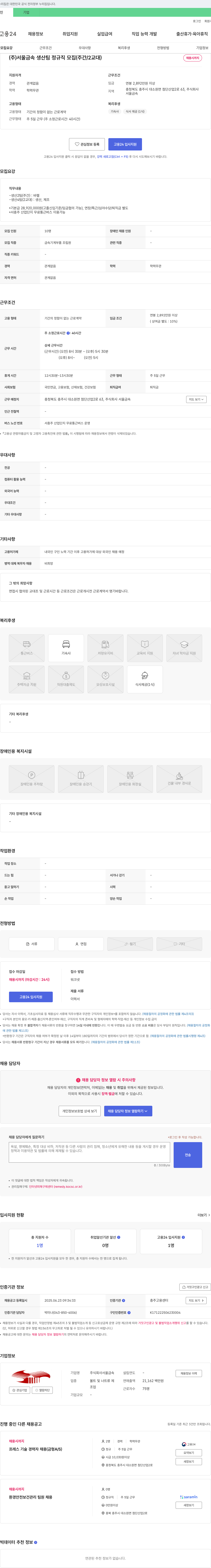 서울금속 (주)서울금속 생산팀 정규직 모집 (주간/2교대) 채용공고