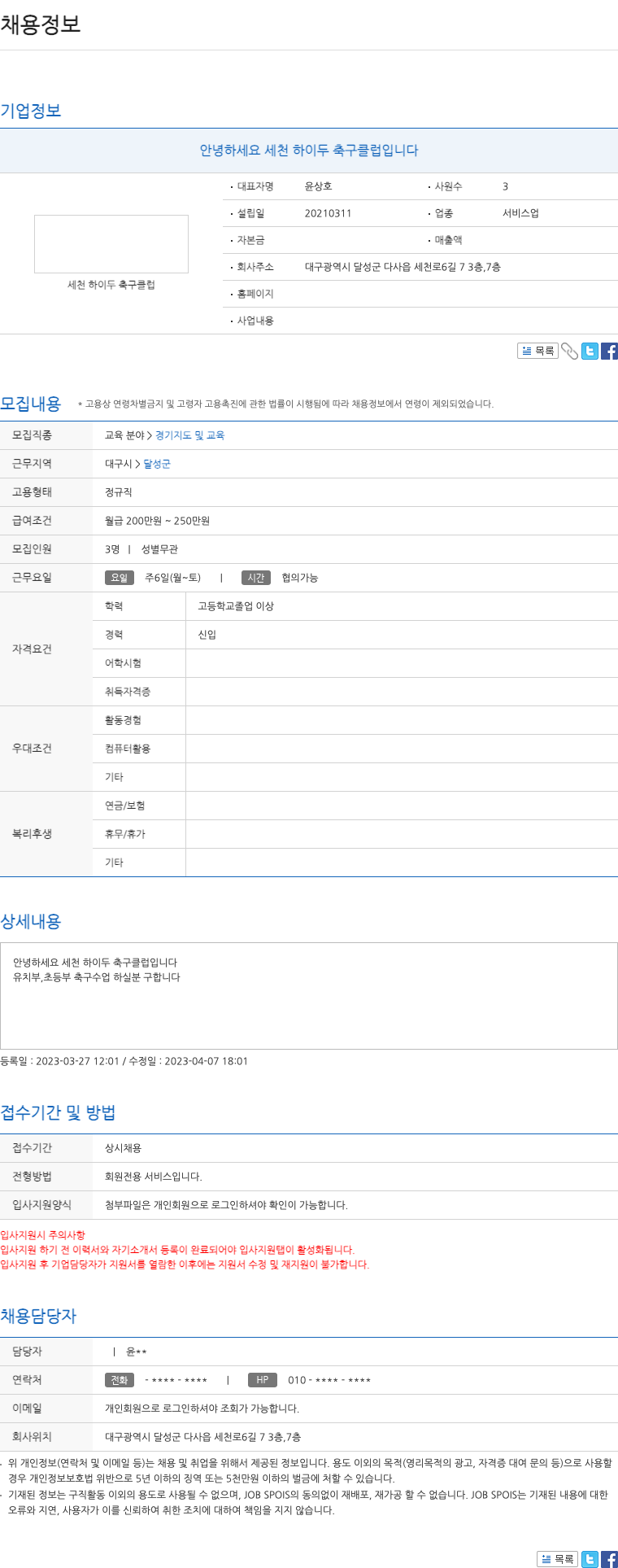 세천하이두축구클럽 유치부, 초등부 축구 수업 지도자 채용 채용공고