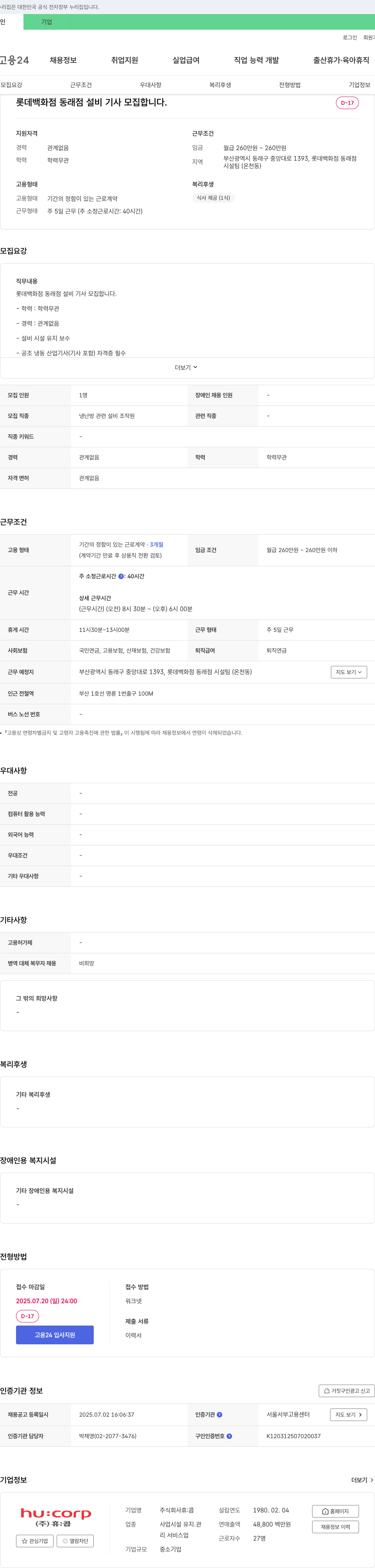 휴:콥 롯데백화점 동래점 설비기사 모집 채용공고