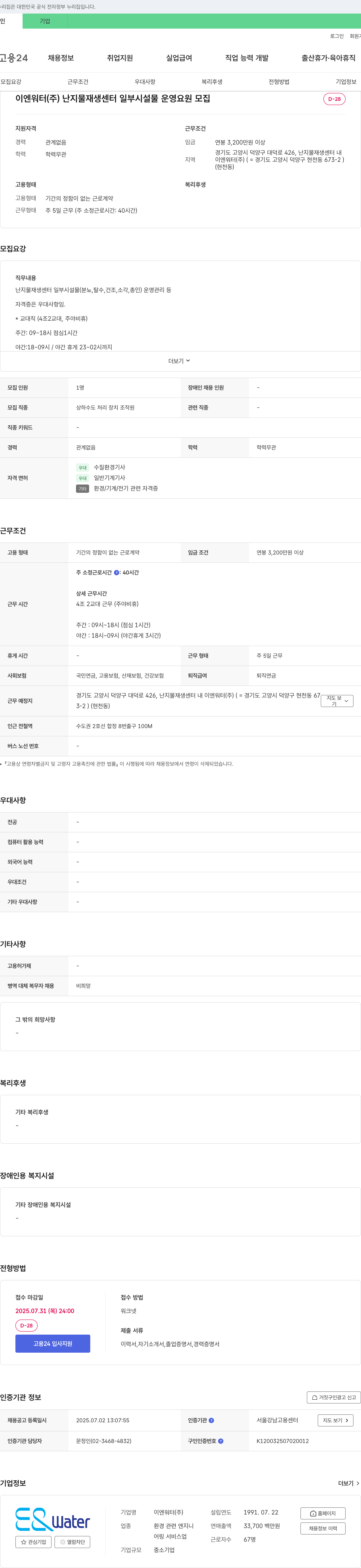 이엔워터 난지 물 재생 센터 일부 시설물 운영 요원 모집 채용공고