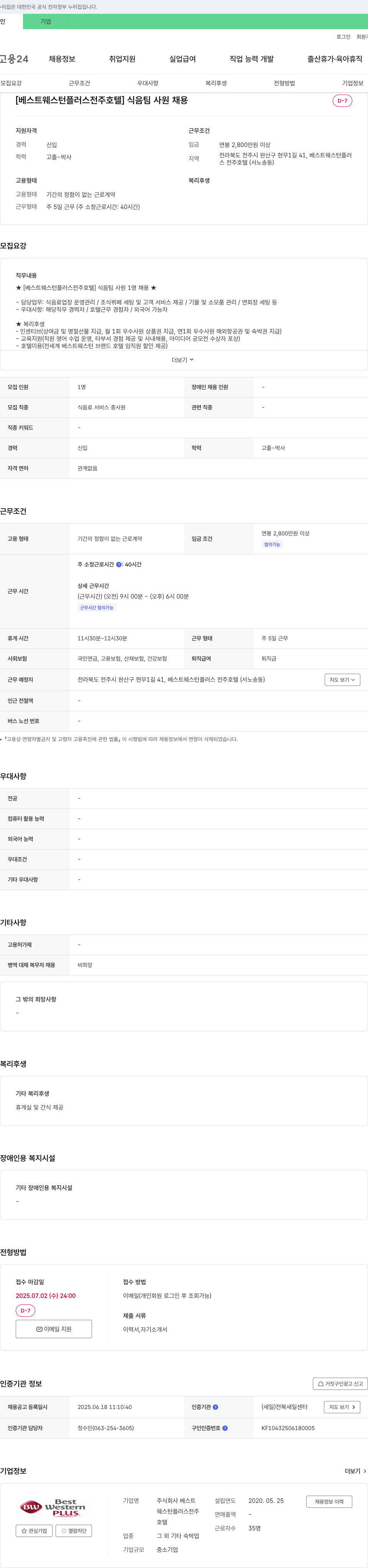 베스트웨스턴플러스전주호텔 [베스트 웨스턴 플러스 전주 호텔] 식음 팀 사원 채용 채용공고
