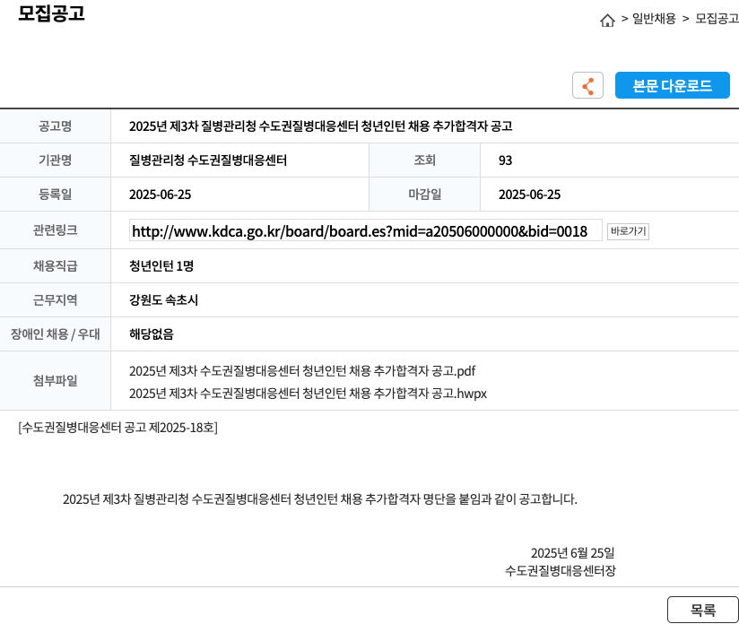 질병관리청수도권질병대응센터 2025년 제3차 질병관리청 수도권질병대응센터 청년 인턴 채용 추가 합격자 공고 채용공고