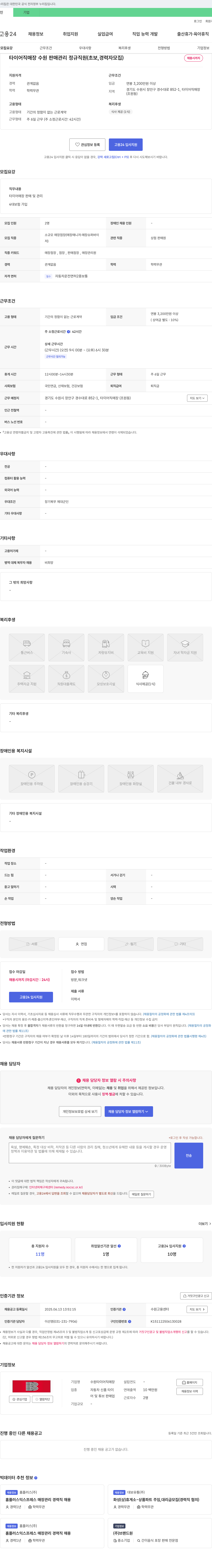 수원타이어직매장 타이어 직매장 수원 판매 관리 정규직 (초보, 경력자 모집) 채용공고
