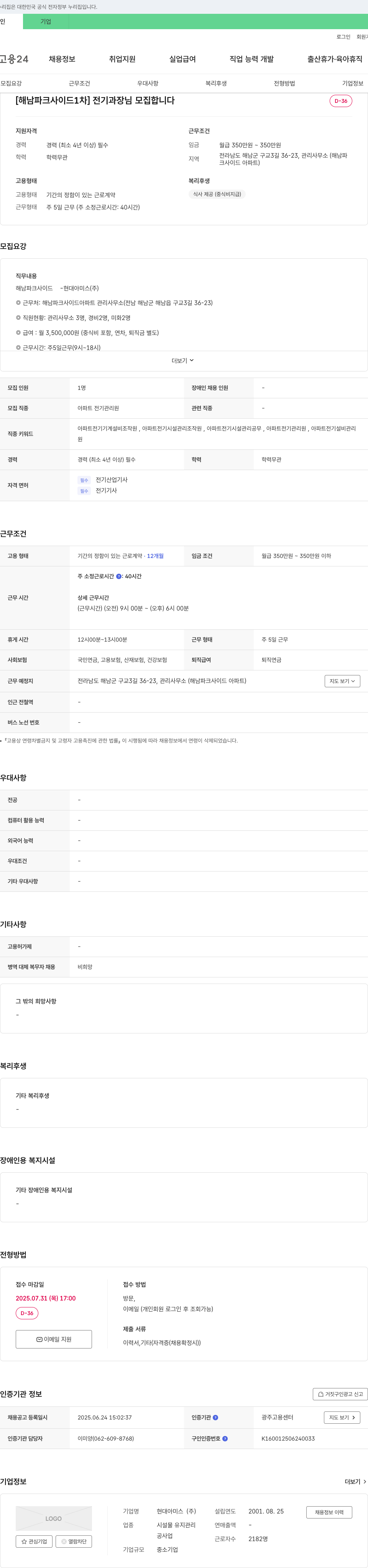 현대아미스 [해남 파크 사이드 1차] 전기 과장님 모집 채용공고
