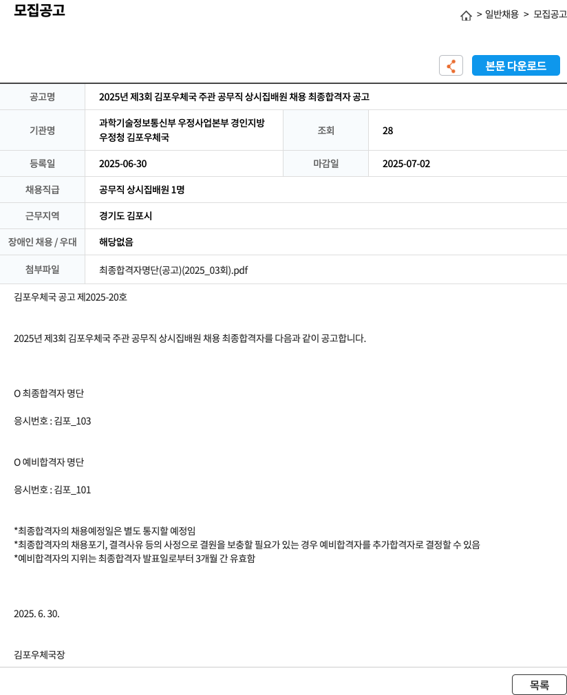 김포우체국 2025년 제3회 김포우체국 주관 공무직 상시 집배원 채용 최종 합격자 공고 채용공고