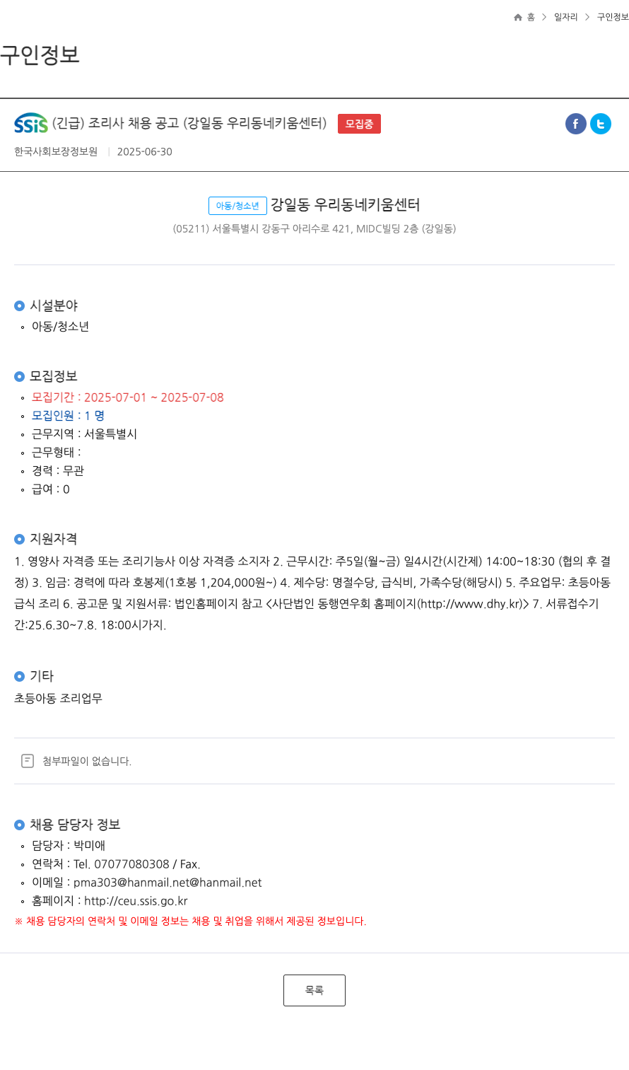 한국사회보장정보원 Ssis (긴급) 조리사 채용 공고 (강일동 우리 동네 키움 센터) ft 채용공고