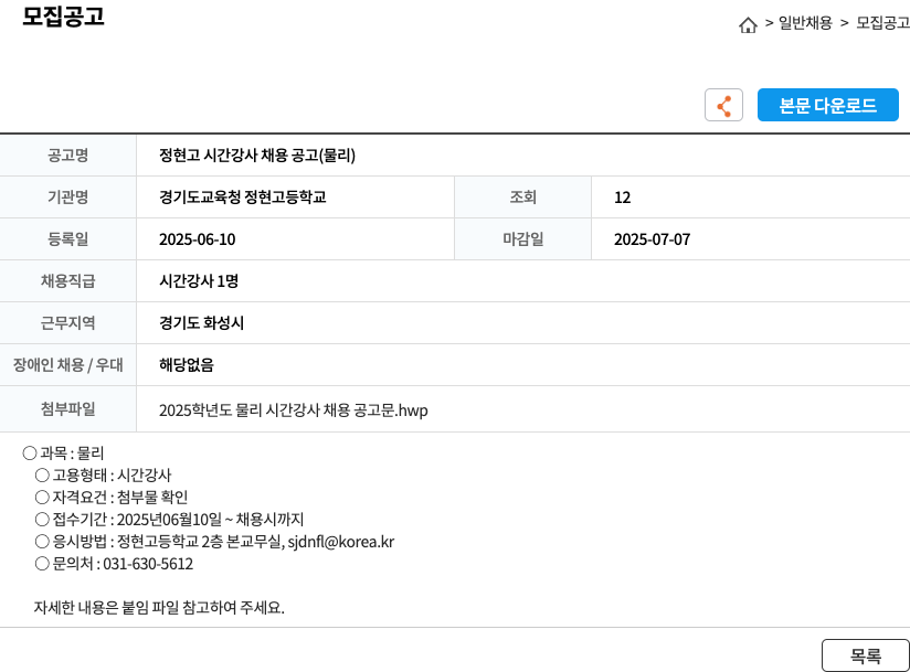 경기도교육청정현고등학교 정현고 시간강사 채용 공고 (물리) 채용공고