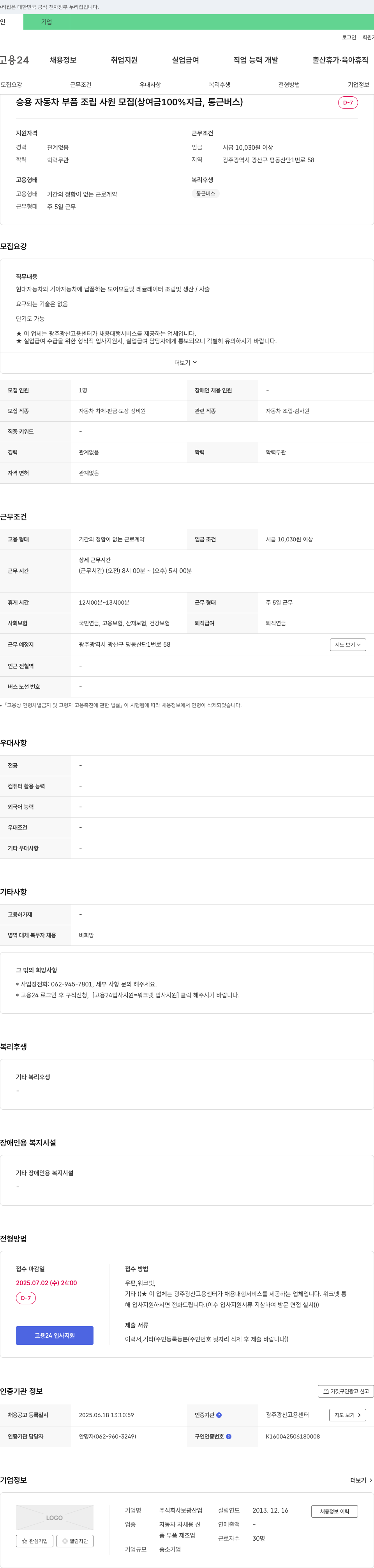 보광산업 승용 자동차 부품 조립 사원 모집 (상여금 100% 지급, 통근 버스) 채용공고