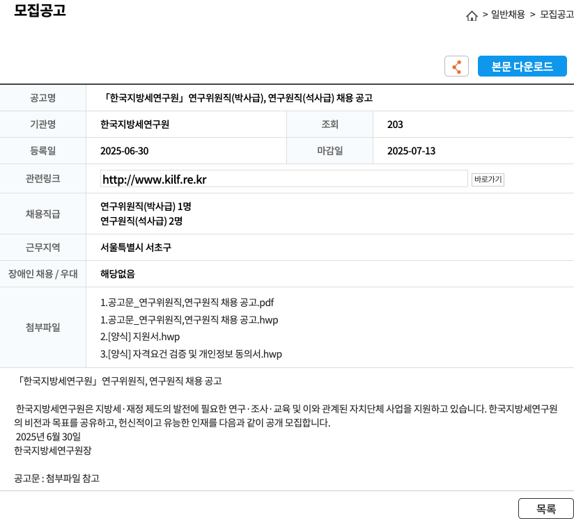 한국지방세연구원 한국지방세연구원 연구위원직(박사급), 연구원직(석사급) 채용 공고 채용공고